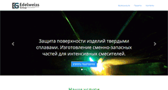 Desktop Screenshot of edelweiss-group.ru